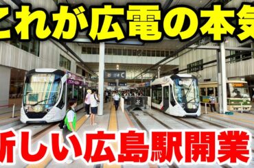 【祝】新しい広島駅&駅前大橋線がついに開業！！