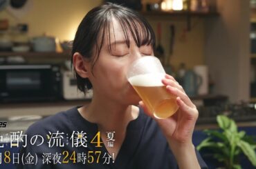 【予告】ドラマ25『晩酌の流儀４』第7話｜テレビ東京 #晩酌の流儀　#栗山千明　#テレビ東京