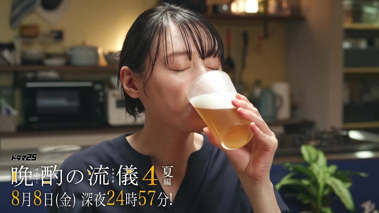 【予告】ドラマ25『晩酌の流儀4』第7話|テレビ東京 #晩酌の流儀 #栗山千明 #テレビ東京 【予告】ドラマ25『晩酌の流儀4』第7話|テレビ東京 #晩酌の流儀 #栗山千明 #テレビ東京