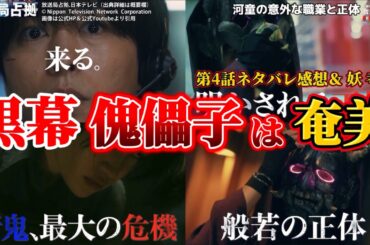 【放送局占拠】傀儡子は奄美・第4話ネタバレ感想・妖 般若  輪入道 河童 化け猫 予想・ドラマ考察。キャスト：櫻井翔、菊池風磨、比嘉愛未、瀧内公美、ソニン、他。