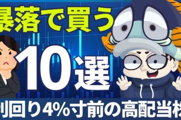 【暴落で買いたい】利回り4%寸前の有力高配当株10選！