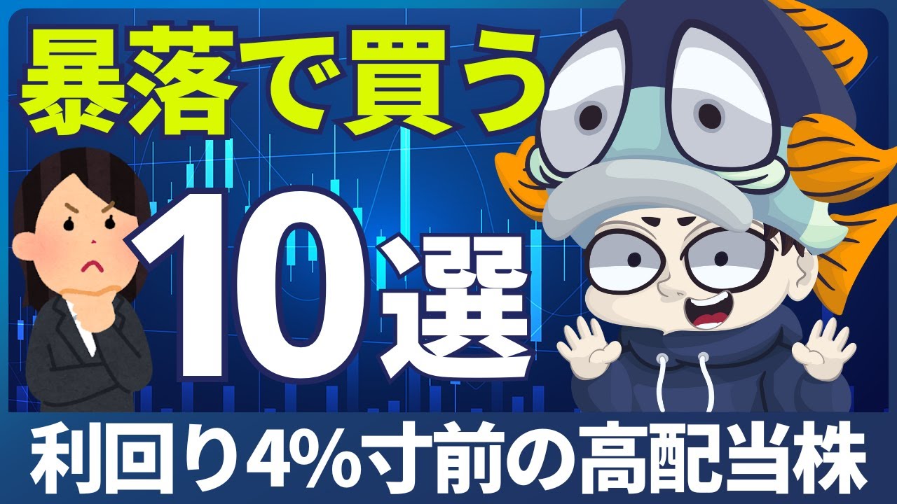 【暴落で買いたい】利回り4%寸前の有力高配当株10選! 【暴落で買いたい】利回り4%寸前の有力高配当株10選!