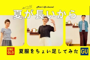 【60代一人暮らし】夏服に飽きてきたのでUNIQLOで買い足した／ワンピースコーデ／現場監督の猫
