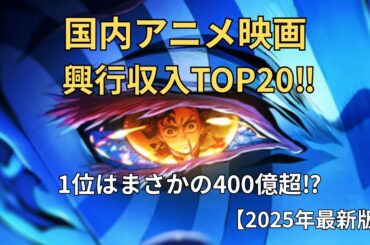【驚愕】アニメ映画興収ランキングTOP20｜1位は社会現象レベルの大ヒット作…！