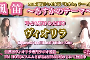 FM放送📻風笛~あすかのテーマ～/大島ミチル/NHK連続テレビ小説『あすか』テーマ曲/ヴィオリラ~弓でも弾ける大正琴二重奏~ Japanese  TaishoｰKoto- violyre