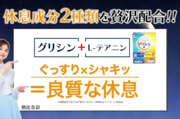 【グリシン3000&テアニン200】休息悩み×女性202507_朝比奈彩さん