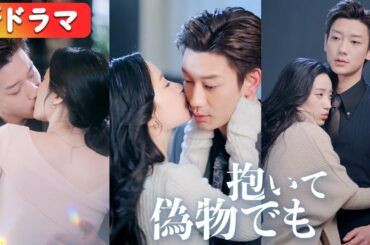 双子の姉の代わりに嫁いだ彼女、冷酷な社長に一年尽くして去るが…正体に気づいた彼が、涙を堪え「行かないで」と跪く！『抱いて、偽物でも』#netshort #ショートドラマ#日本語字幕#キスシーン