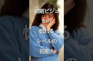 初期ビジュから惚れるレベルの芸能人 #shorts #ガルちゃん