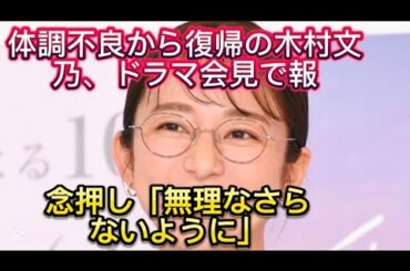 体調不良から復帰の木村文乃、ドラマ会見で報道陣に念押し「無理フジテレビ系ドラマ『愛の、がっこう。』(10なさら//