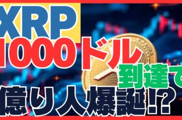 XRP1000ドル到達で史上最大の億万長者誕生!?