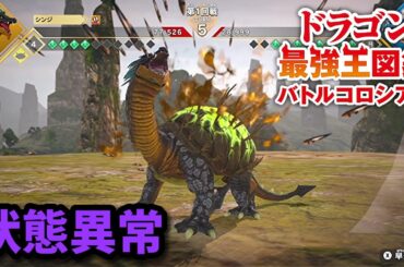 【ドラゴン最強王図鑑】状態異常攻撃得意なペルーダ変異種で究極魔力大会優勝をめざす