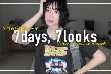 7月のリアルなアラフォー1週間コーデ記録【7days,7looks】