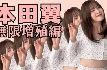 本田翼、インスタライブ無限増殖編