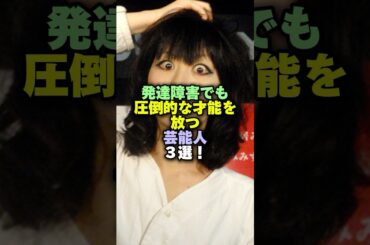 発達障害でも圧倒的な才能を放つ芸能人3選‼️ #雑学 #プチ知識 #雑学ショート #鳥居みゆき #小島慶子 #島崎遥香
