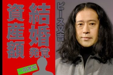 【衝撃】又吉&吉田羊の結婚真相…本で稼いだ億超え資産＆難病告白！テレビ消えたヤバすぎる理由【暴露】