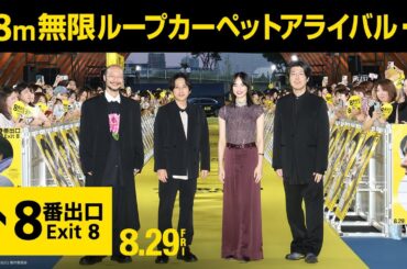 映画『８番出口』【８８ｍ無限ループカーペットアライバル】《8月29日(金)公開》