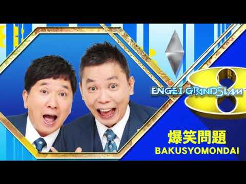 【ENGEIグランドスラム2025夏】爆笑問題の漫才ネタ<エンゲイグランドスラム/フル>2025年8月2日 LIVE FULL 【ENGEIグランドスラム2025夏】爆笑問題の漫才ネタ<エンゲイグランドスラム/フル>2025年8月2日 LIVE FULL