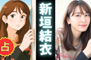 新垣結衣占ってみた♪【テンプレ占い】