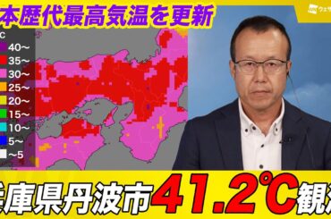 【速報】兵庫県丹波市で日本歴代最高の41.2℃