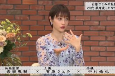 『ボクらの時代』『吉田恵輔×石原さとみ×中村倫也』#3 石原さとみの転機：20代で単身ニューヨークへ移住…