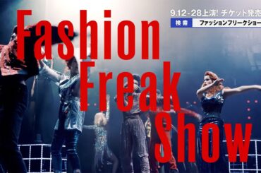 ジャンポール・ゴルチエ「ファッションフリークショー」チケット発売中！【9.12〜9.28 東急シアターオーブにて上演】