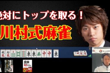 【必ずトップを取る麻雀！】川村式ドンジャラ【雀魂】20250802☆