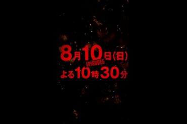 【作戦決行！証拠を見つけて、悪を裁け！】日曜ドラマ「DOCTOR PRICE」第5話PR解禁！【8月10日（日）よる10時30分】