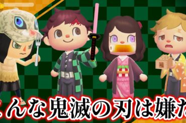 【あつ森アニメ】こんな鬼滅の刃はイヤだ！【あつまれどうぶつの森】