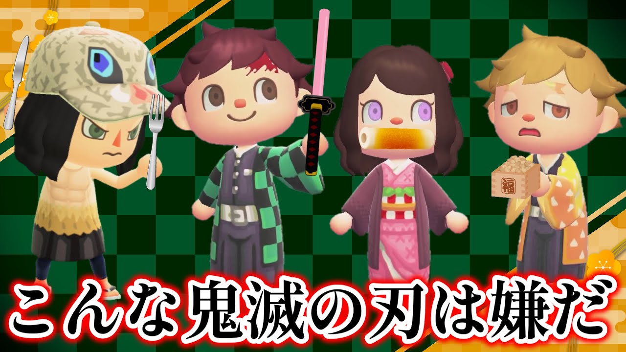 【あつ森アニメ】こんな鬼滅の刃はイヤだ!【あつまれどうぶつの森】 【あつ森アニメ】こんな鬼滅の刃はイヤだ!【あつまれどうぶつの森】