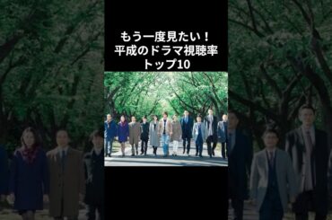 もう一度見たい！平成のドラマ視聴率トップ10#shorts #雑学 #芸能人 #ドラマ#月9#半沢直樹