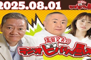高田文夫のラジオビバリー昼ズ｜ 2025年8月1日｜高田文夫×松村邦洋×磯山さやかの爆笑＆昭和トリオトーク！