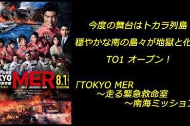 【映画】｢TOKYO MER～走る緊急救命室～南海ミッション｣ 今度の舞台はトカラ列島 穏やかな南の島々が地獄と化す TO1 オープン！