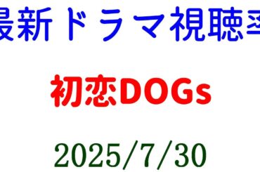 初恋DOGs 視聴率上がる！視聴率速報☆2025年7月30日付