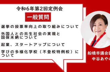 【船橋市議会議員・中谷あやの】船橋市議会　令和7年第2回定例会　一般質問