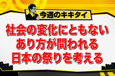 【田村淳のキキタイ！】社会の変化にともないあり方が問われる日本の祭りを考える（2025年8月2日放送「今週のキキタイ！」）