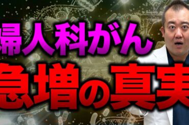 【衝撃】婦人科のがんが増えてしまった原因を産婦人科医が徹底解説！