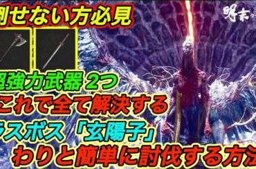 【明末ウツロノハネ攻略】 倒せない方必見！ラスボス”玄陽子”をわりと簡単に倒す方法