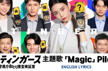 ドラマ 《スティンガース 警視庁おとり捜査検証室》 主題歌 「マジック Magic」 Pilot パイロット 【English Lyrics】