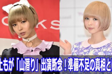 最上もが山潜り出演断念！準備不足の真相とは？