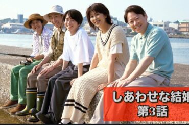 ドラマ『しあわせな結婚』第3話　ウェディングフォトのシーン良かったなー。後半はsilverelephantライブの感想です