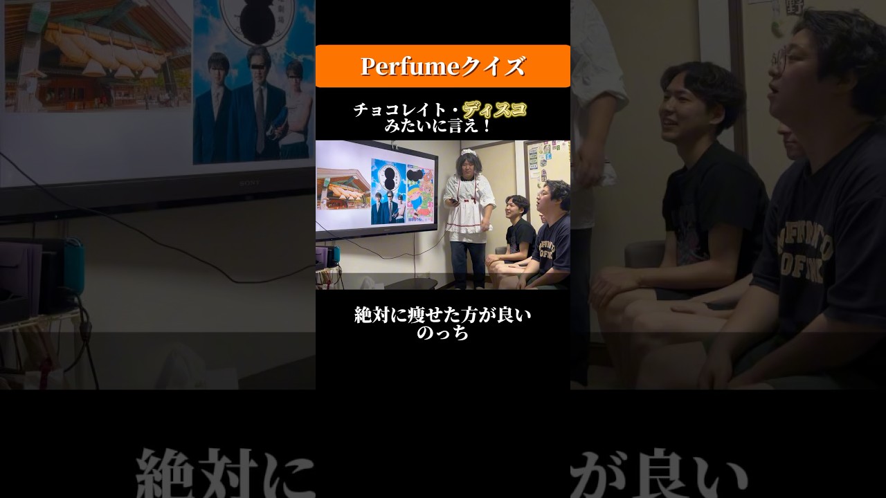 絶対に痩せた方が良いのっち#Perfume#のっち#クイズ#モノマネ