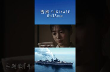 【30秒予告】映画『雪風 YUKIKAZE』　8月15日（金）全国公開！！