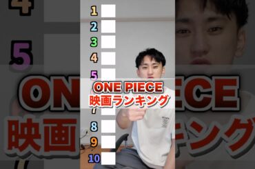 ワンピースの映画ランキング。#shorts