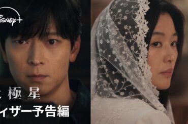 韓国ドラマ『北極星』｜ティザー予告編｜チョン・ジヒョン×カン・ドンウォン×「涙の女王」監督、奇跡のタッグが映画級のスケールで放つスペクタクル・ロマンス｜Disney+ (ディズニープラス）