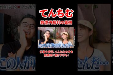 数億円裁判の裏側！てんちむの今を徹底的に掘り下げる！#宮迫博之 #てんちむ #shorts