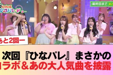 【日向坂46】次回『ひなパレ』まさかのコラボ＆あの大人気曲を披露！ #日向坂46 #日向坂 #日向坂で会いましょう #乃木坂46 #櫻坂46