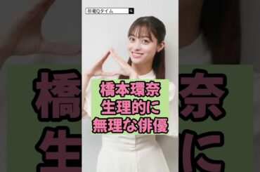 橋本環奈が生理的に無理なイケメン俳優！