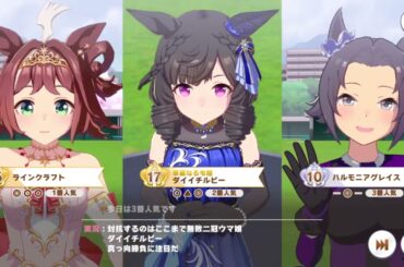 【ウマ娘】マスターズチャレンジレベル３（20250731～）桜花賞【ラインクラフト・デアリングハート・エアメサイア・シーザリオ】ダイタクヘリオス・ダイイチルビー・ラインクラフト