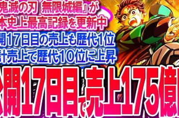 『鬼滅の刃 無限城編』が公開17日目で売上175億円!! 累計売上歴代10位↑【反応集】【興行収入】【竈門炭治郎】【猗窩座】【煉獄杏寿郎】【胡蝶しのぶ】【童磨】【冨岡義勇】【無限列車】【総集編】