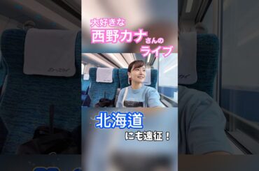 【Part3】 #西野カナ さんに会いたくて放送業界に入った #アナウンサー